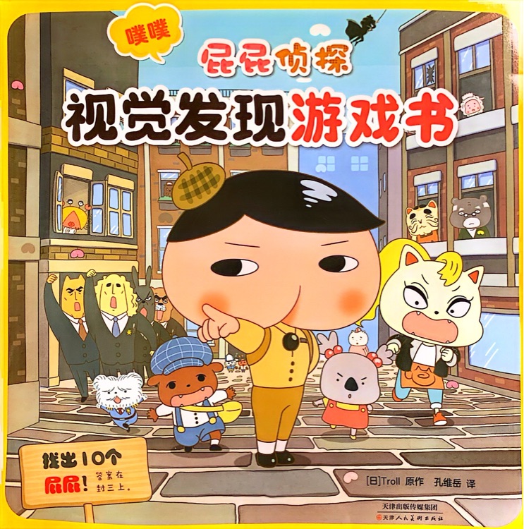 屁屁侦探 噗噗视觉发现游戏书