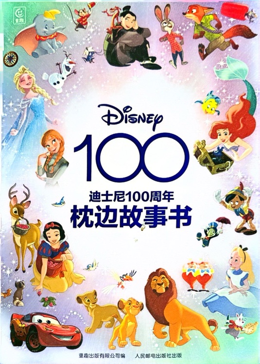 迪士尼100周年枕邊故事書