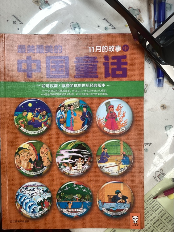 最美最美的中國童話: 11月的故事(中