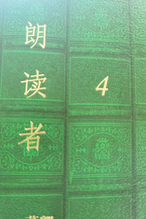 朗讀者4