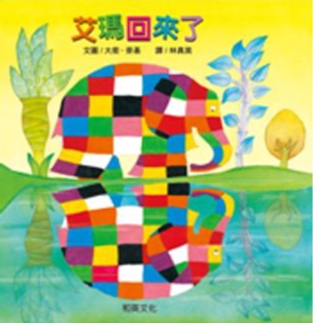 Elmer Again (Chinese Edition)