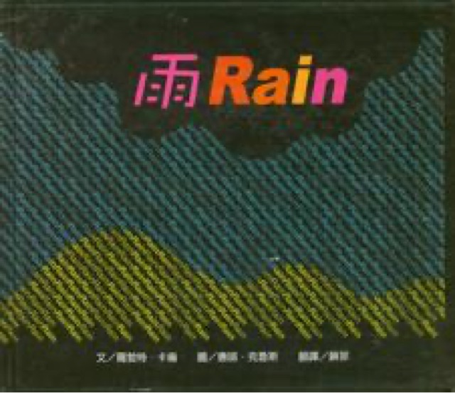 雨(1CD)(中英雙語繪本)