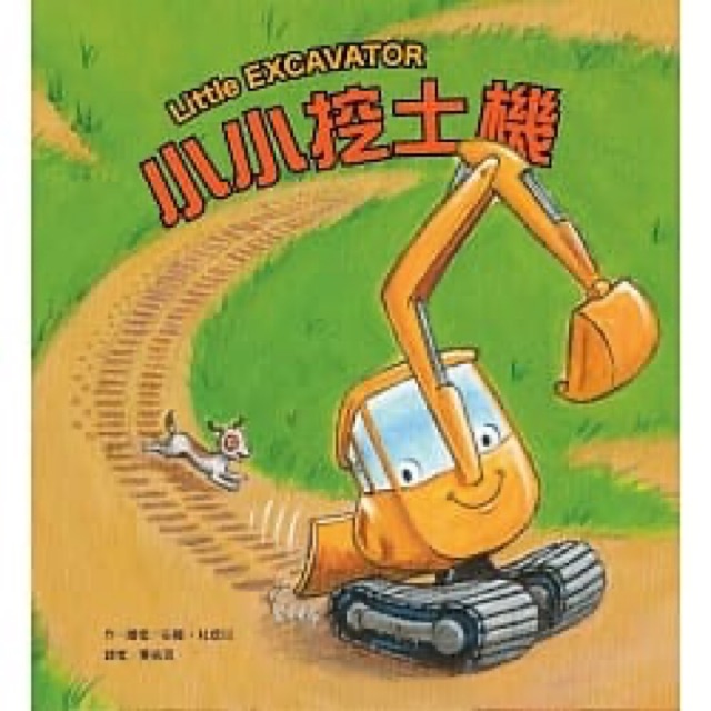 小小挖土機(jī) Little Excavator