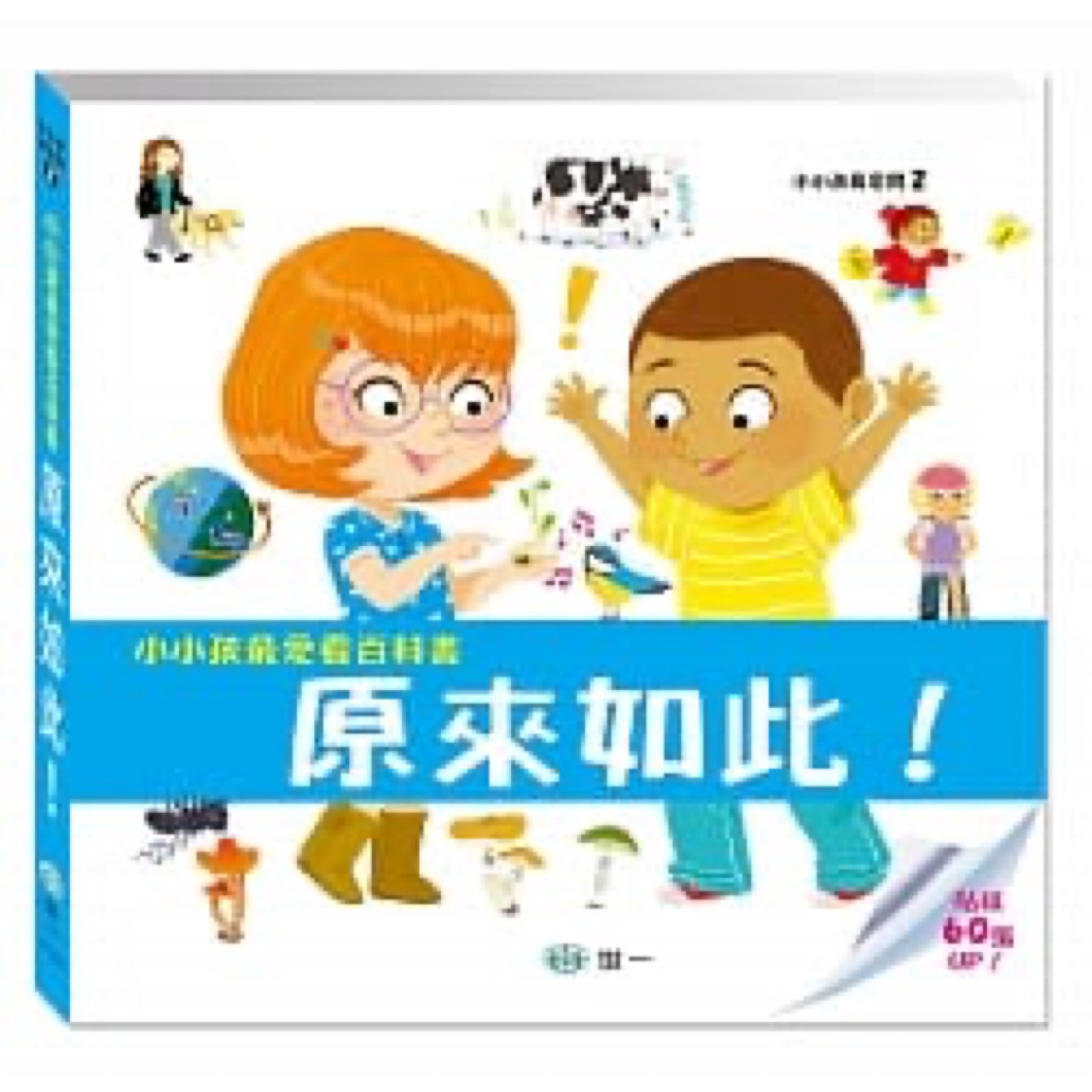 小小孩最愛看的百科書 原來如此!