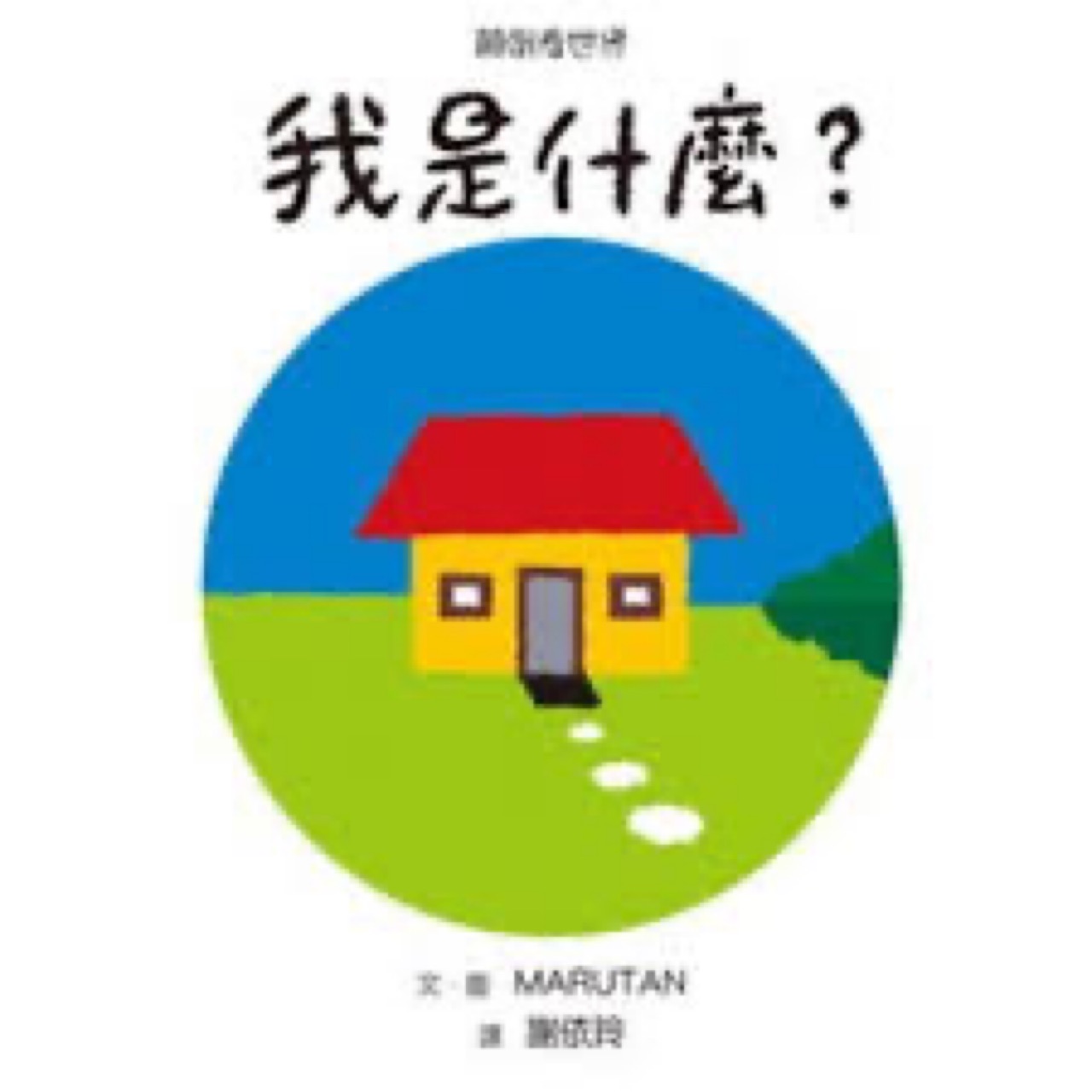 顛倒看世界: 我是什麼?