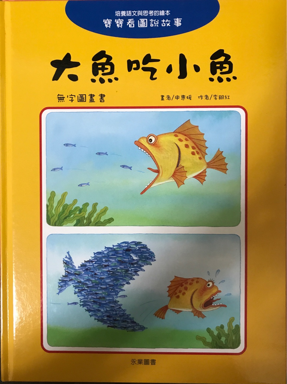 大魚(yú)吃小魚(yú)