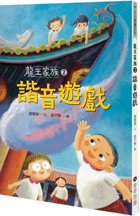 龍王家族2: 諧音遊戲