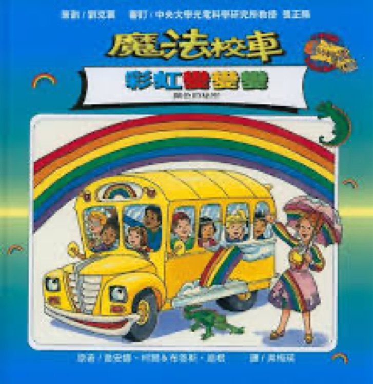 魔法校車03: 彩虹變變變