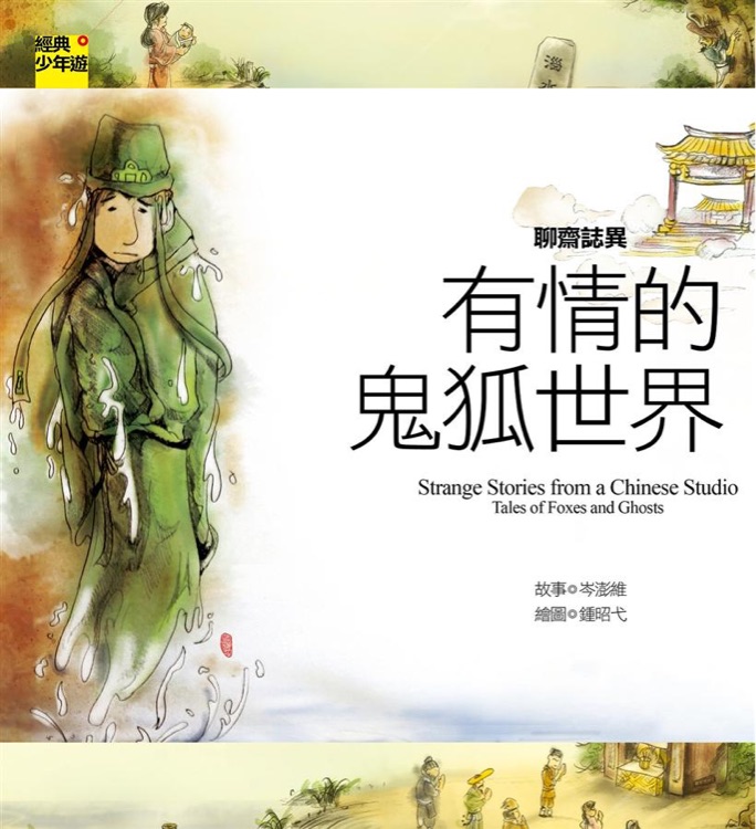 聊齋誌異: 有情的鬼狐世界