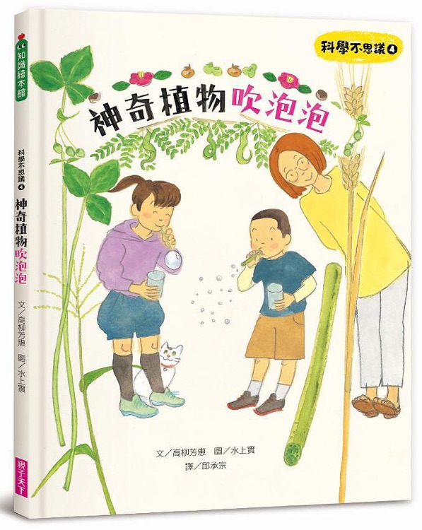 科學(xué)不思議4: 神奇植物吹泡泡