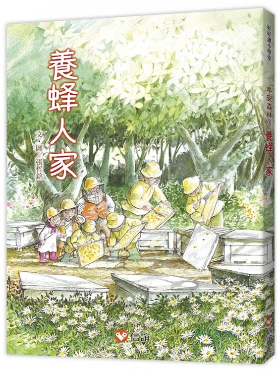 早安森林 #03: 養(yǎng)蜂人家