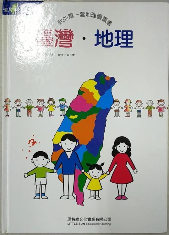 我的第一本地理圖畫書: 臺灣．地理