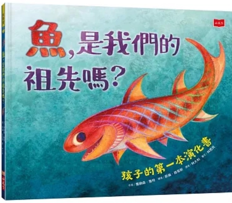 魚, 是我們的祖先嗎? : 孩子的第一本演化書