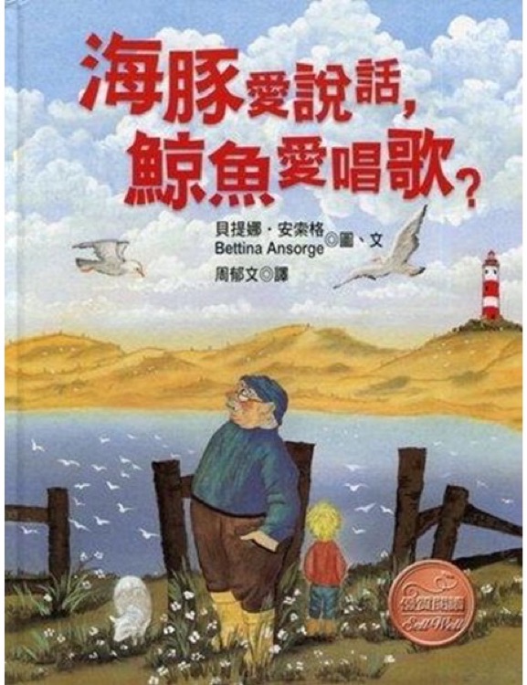 海豚愛說話, 鯨魚愛唱歌?