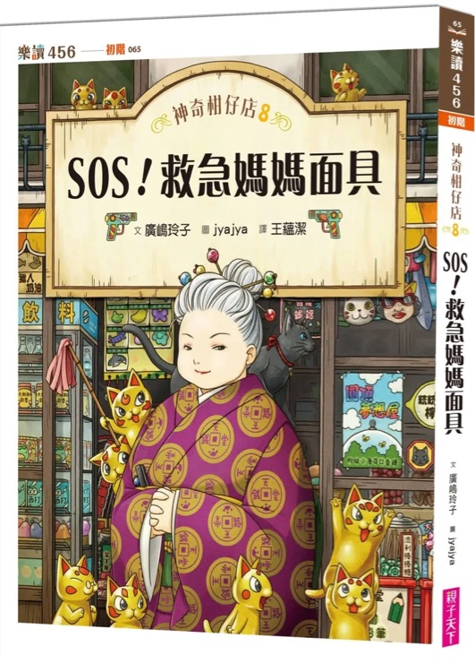 神奇柑仔店 #08: SOS! 救急媽媽面具