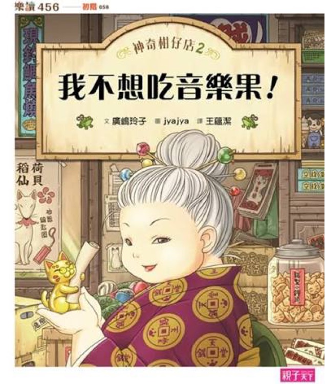 神奇柑仔店 #02: 我不想吃音樂果