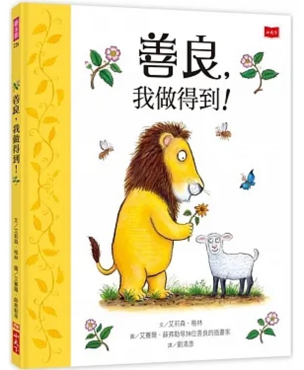 善良, 我做得到!