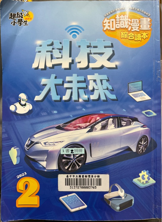 超級小學生進階版202302: 科技大未來