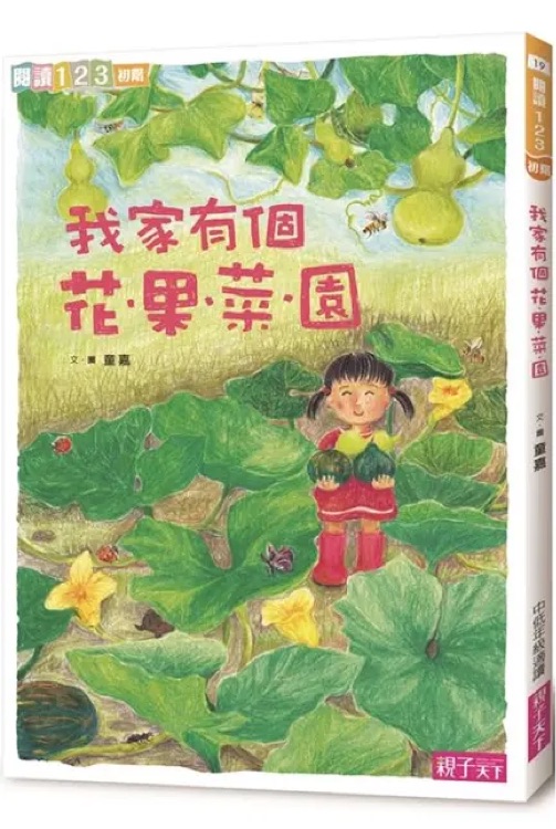 我家系列2: 我家有個花?果?菜?園