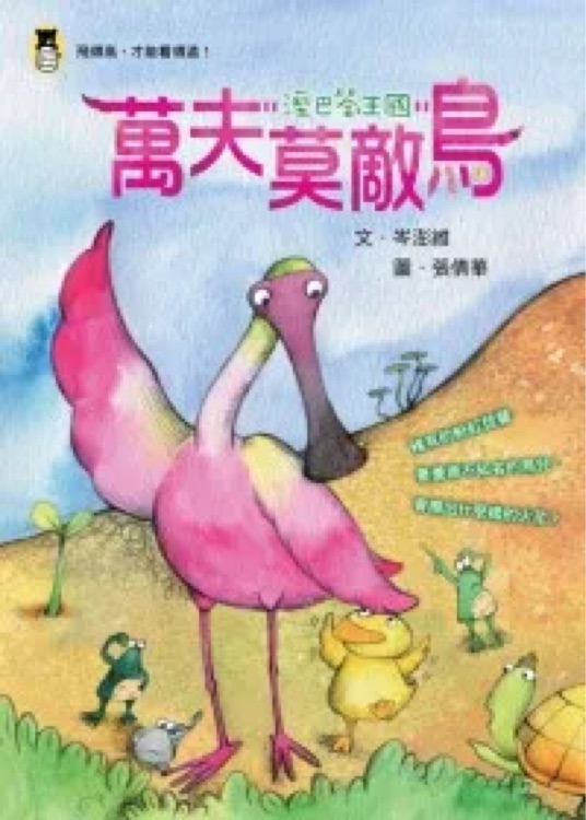 溼巴答王國(guó): 萬夫莫敵鳥