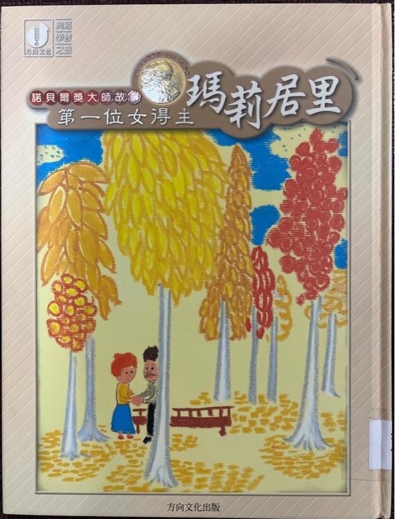 諾貝爾獎(jiǎng)大師故事05: 第一位女得主-瑪莉居里