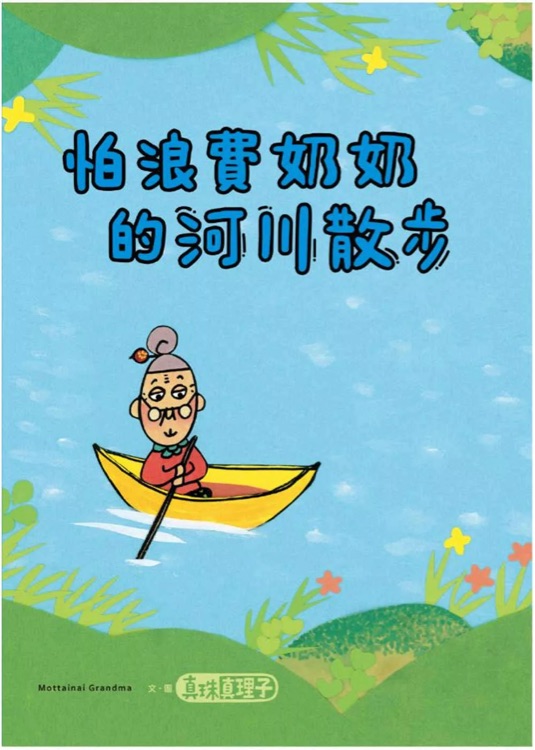 怕浪費奶奶04: 怕浪費奶奶的河川散步