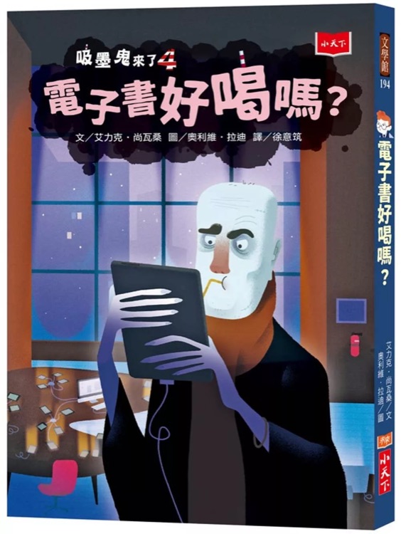 吸墨鬼來了4: 電子書好喝嗎?