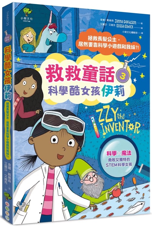 科學(xué)酷女孩伊莉【救救童話3】: 拯救長(zhǎng)髮公主, 居然要靠科學(xué)小遊戲和我妹? !