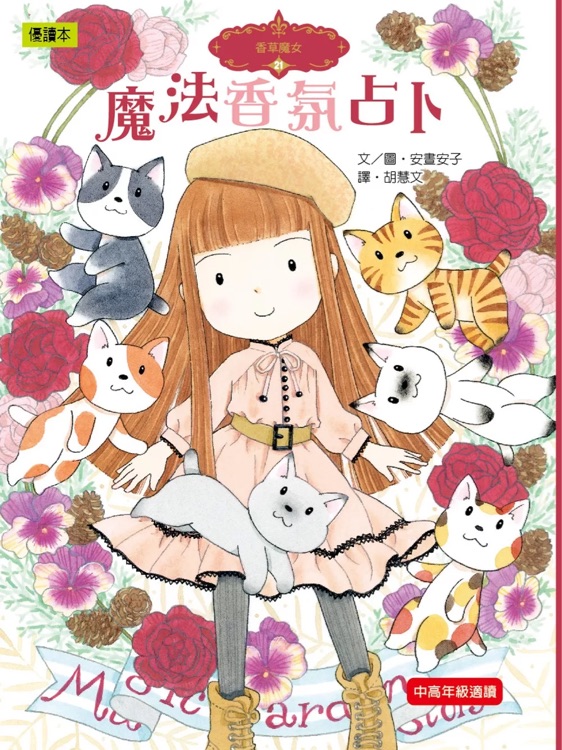 香草魔女21: 魔法香氛占卜