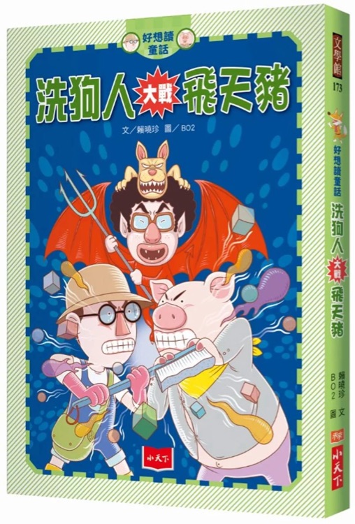 好想讀童話: 洗狗人大戰(zhàn)飛天豬