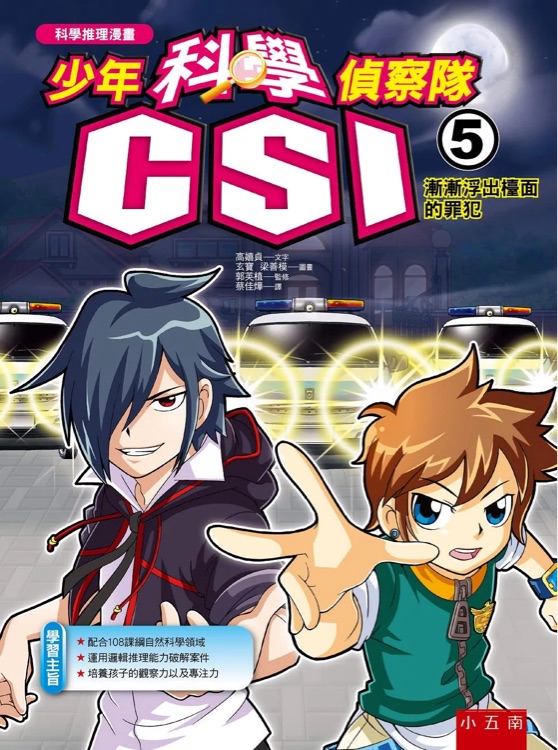 少年科學偵察隊CSI 5: 漸漸浮出檯面的罪犯(2版)