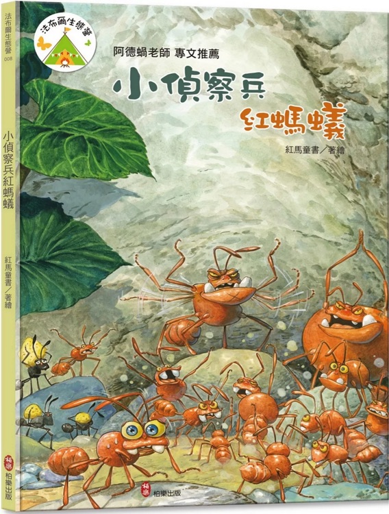 法布爾生態(tài)營(yíng)08: 小偵察兵紅螞蟻