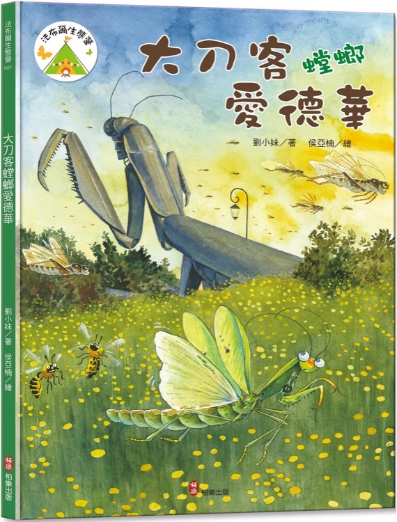 法布爾生態(tài)營(yíng)01: 大刀客螳螂愛(ài)德華