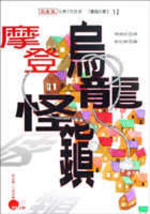 童話(huà)小屋12: 摩登烏龍怪鎮(zhèn)