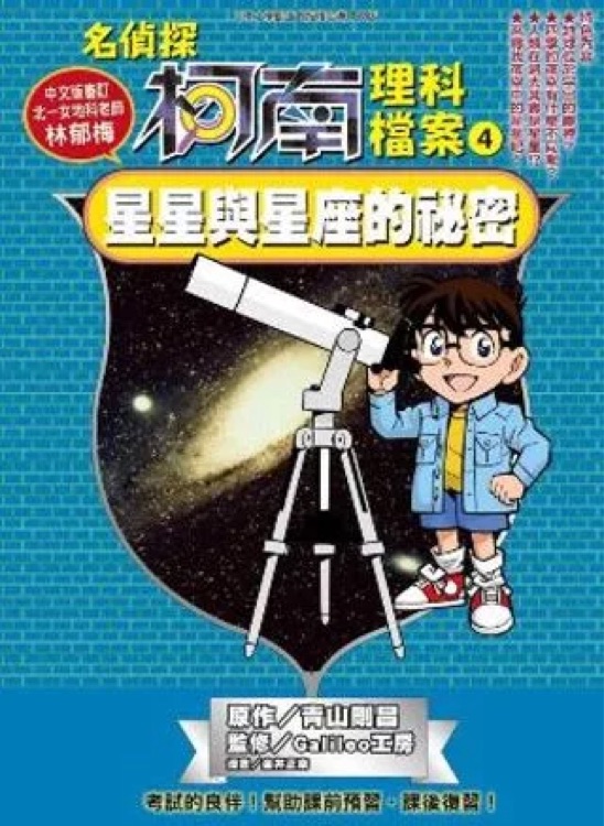 名偵探柯南理科檔案04: 星星與星座的祕密