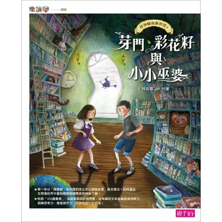 神祕(mì)圖書館偵探01: 芽門、彩花籽與小小巫婆