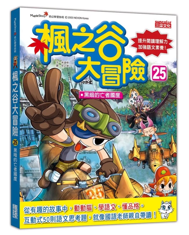 楓之谷大冒險25: 黑暗的亡者國度