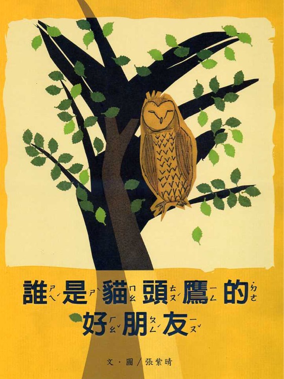 誰是貓頭鷹的好朋友