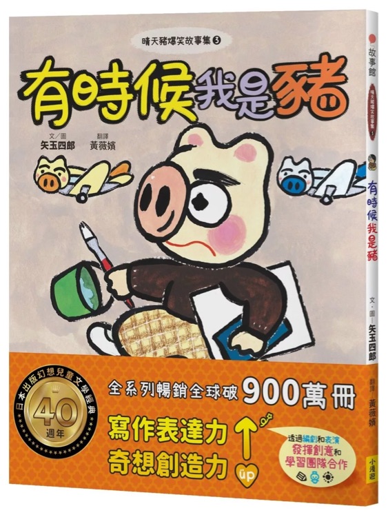 晴天豬爆笑故事集3: 有時候我是豬