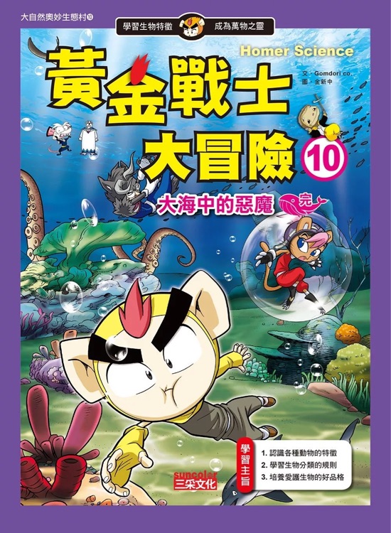黃金戰(zhàn)士大冒險(xiǎn)10: 大海中的惡魔