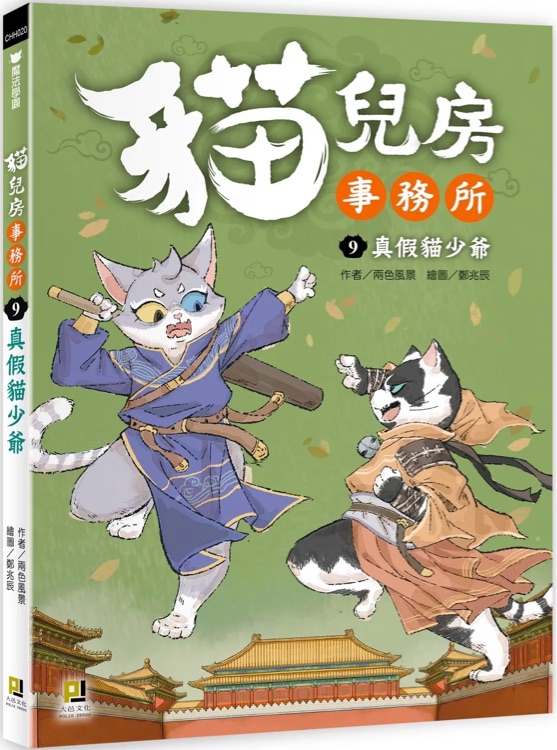 貓兒房事務(wù)所09: 真假貓少爺
