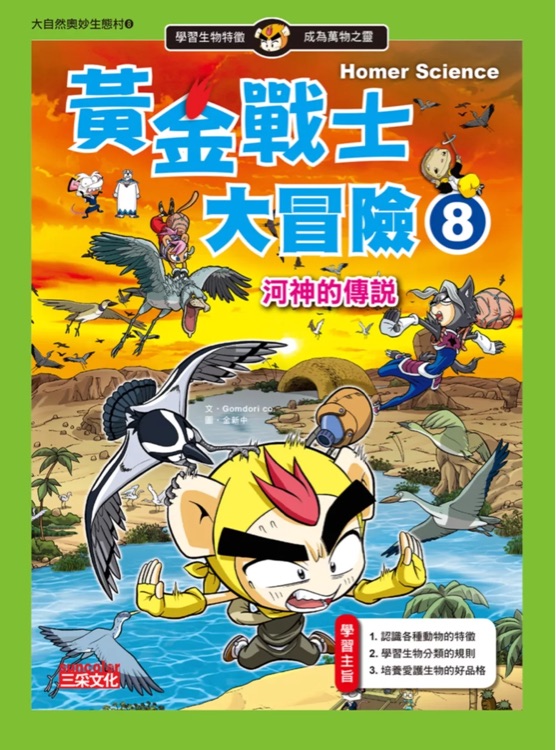 黃金戰(zhàn)士大冒險08: 河神的傳說
