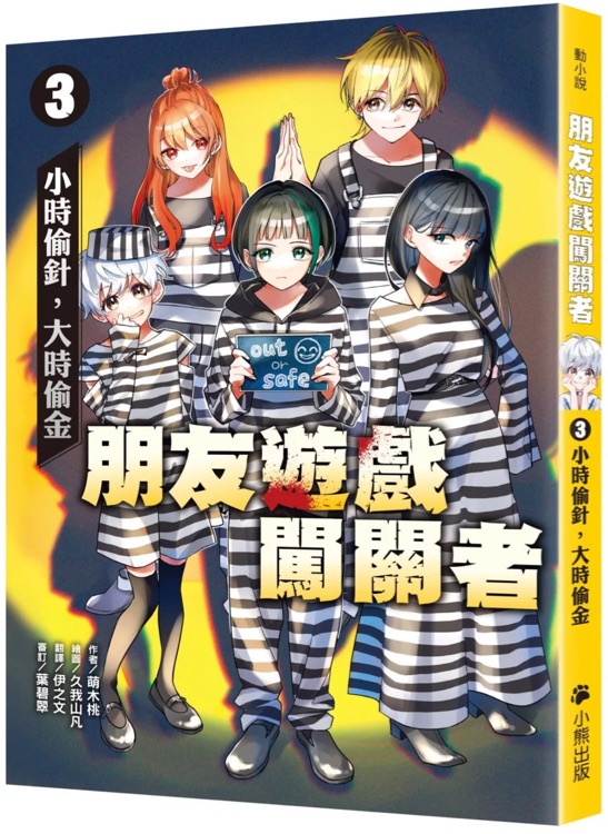 朋友遊戲闖關(guān)者03: 小時偷針, 大時偷金