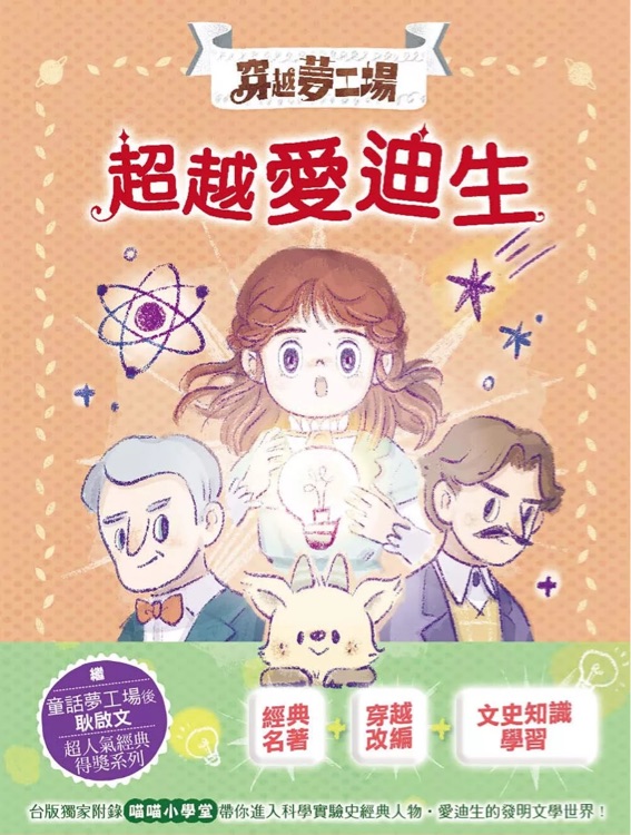 【穿越夢(mèng)工場(chǎng)】9: 超越愛(ài)迪生