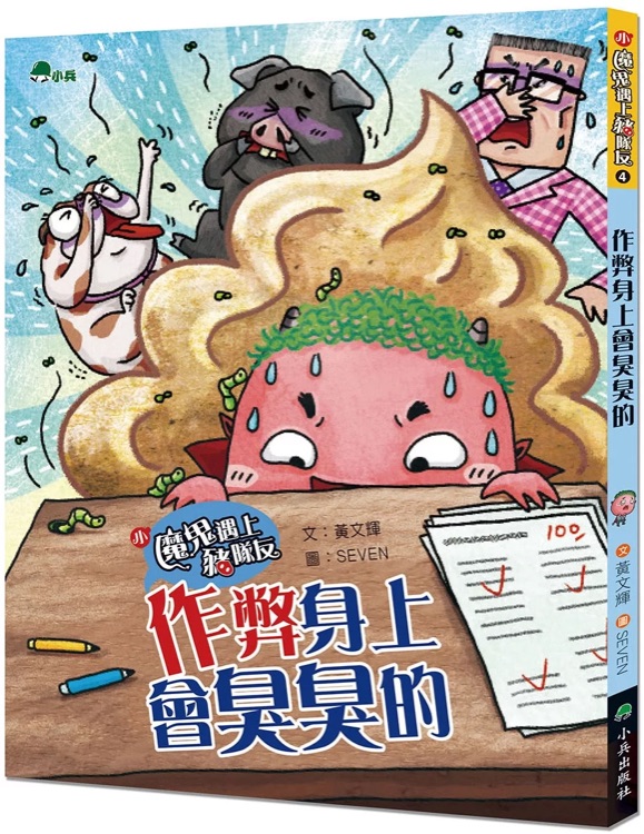 小魔鬼遇上豬隊(duì)友4: 作弊身上會(huì)臭臭的
