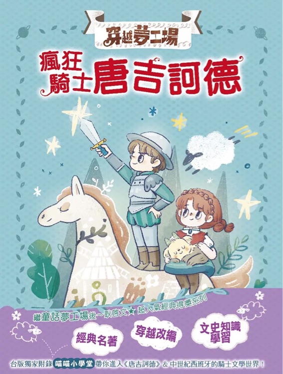 【穿越夢(mèng)工場(chǎng)】8: 瘋狂騎士唐吉訶德