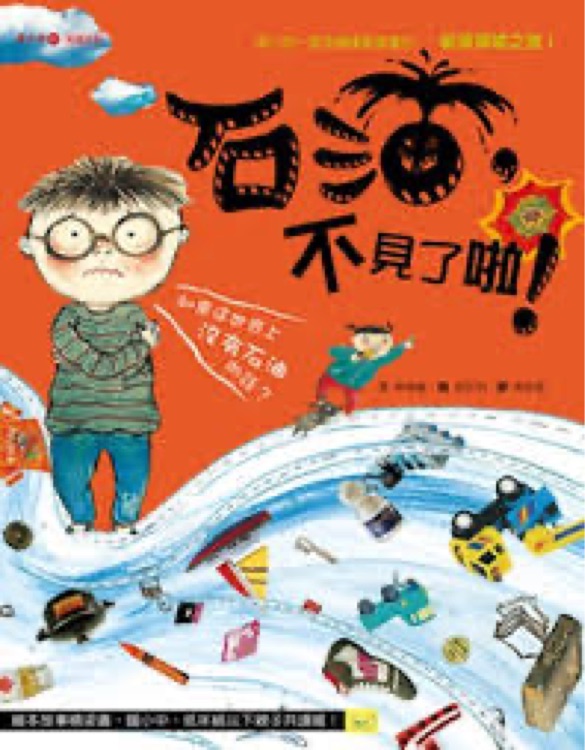 石油, 不見(jiàn)了啦!