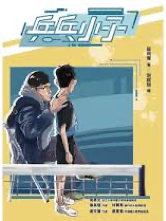 乒乓小子