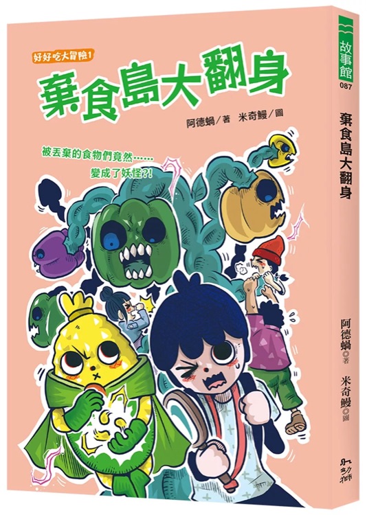 棄食島大翻身