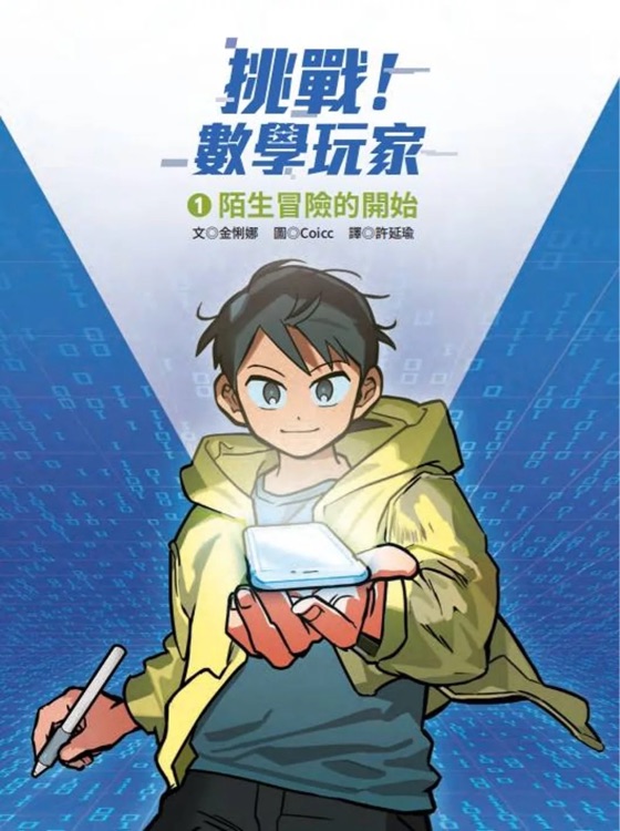 挑戰(zhàn)! 數(shù)學(xué)玩家1: 陌生冒險的開始
